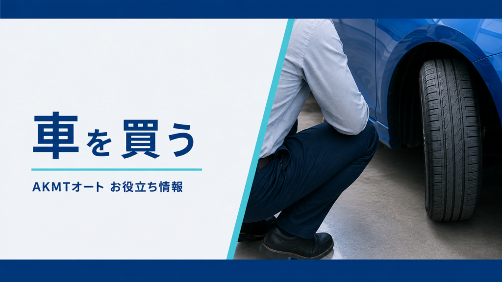 車を買う