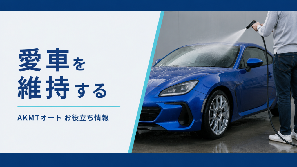愛車を維持する