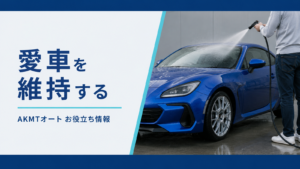 愛車を維持する