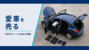 愛車を売る